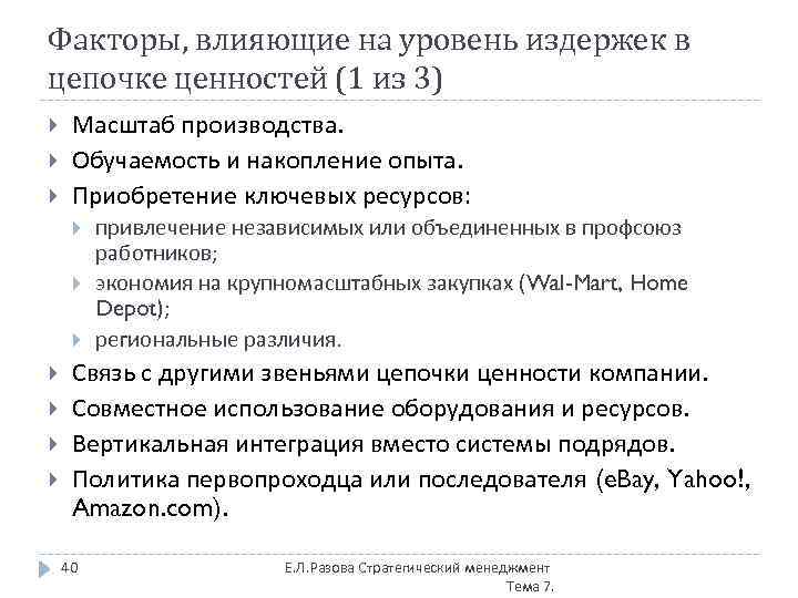 Факторы, влияющие на уровень издержек в цепочке ценностей (1 из 3) Масштаб производства. Обучаемость