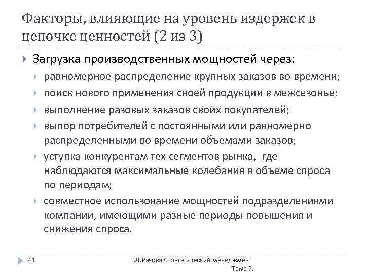 Факторы, влияющие на уровень издержек в цепочке ценностей (2 из 3) Загрузка производственных мощностей