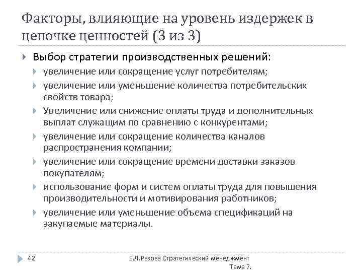 Факторы, влияющие на уровень издержек в цепочке ценностей (3 из 3) Выбор стратегии производственных