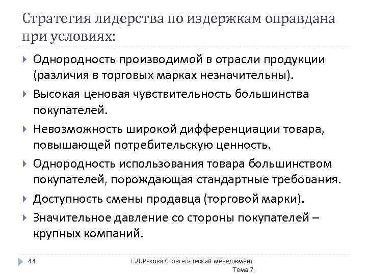 Стратегия лидерства по издержкам оправдана при условиях: Однородность производимой в отрасли продукции (различия в