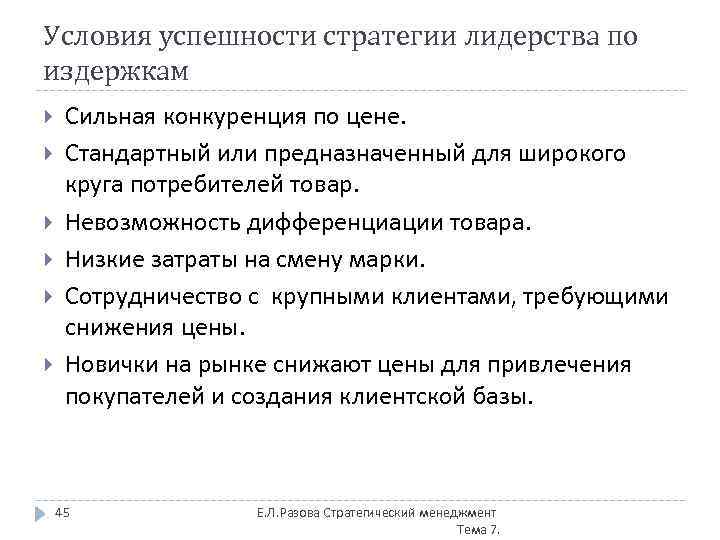 Условия успешности стратегии лидерства по издержкам Сильная конкуренция по цене. Стандартный или предназначенный для