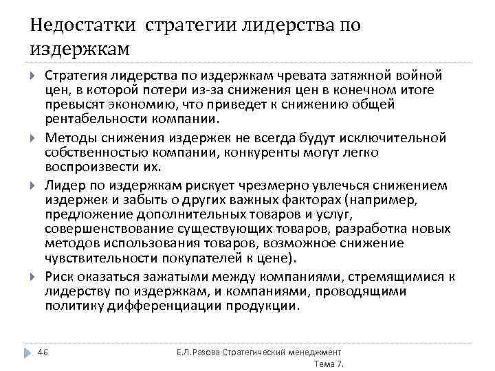 Недостатки стратегии лидерства по издержкам Стратегия лидерства по издержкам чревата затяжной войной цен, в