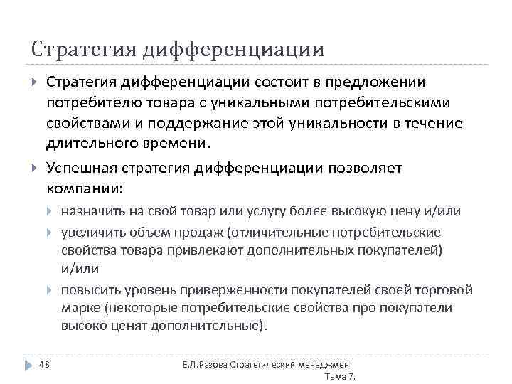 Стратегия дифференциации состоит в предложении потребителю товара с уникальными потребительскими свойствами и поддержание этой