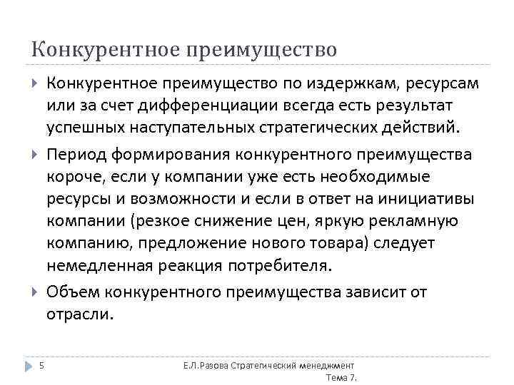 Конкурентное преимущество по издержкам, ресурсам или за счет дифференциации всегда есть результат успешных наступательных