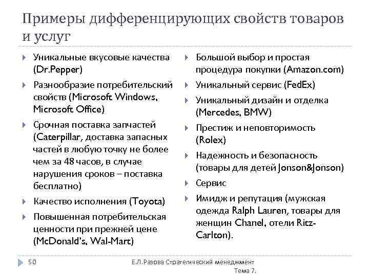 Примеры дифференцирующих свойств товаров и услуг Уникальные вкусовые качества (Dr. Pepper) Разнообразие потребительский свойств