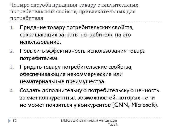 Четыре способа придания товару отличительных потребительских свойств, привлекательных для потребителя 1. 2. 3. 4.