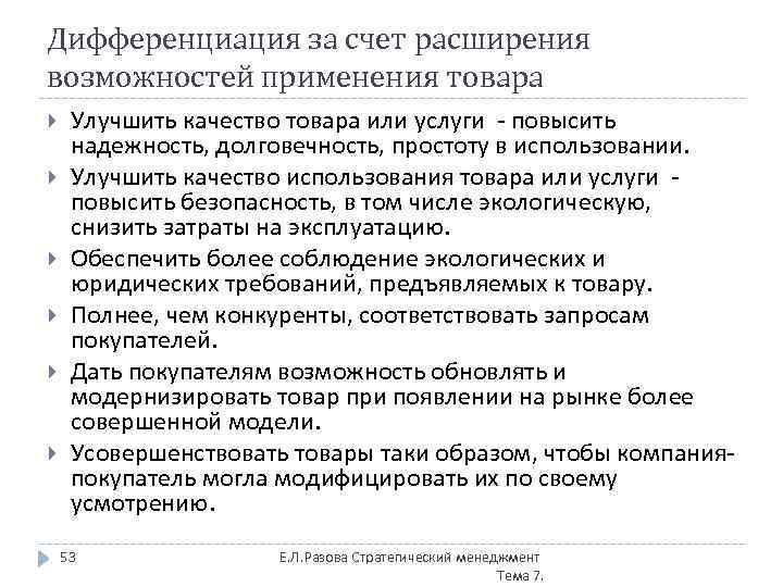 Дифференциация за счет расширения возможностей применения товара Улучшить качество товара или услуги - повысить