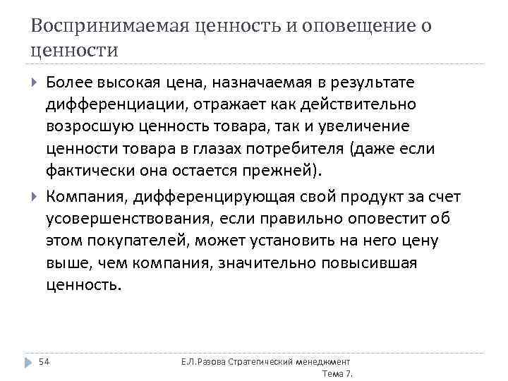 Воспринимаемая ценность и оповещение о ценности Более высокая цена, назначаемая в результате дифференциации, отражает