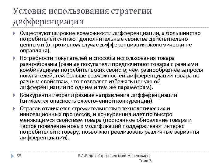 Условия использования стратегии дифференциации Существуют широкие возможности дифференциации, а большинство потребителей считают дополнительные свойства