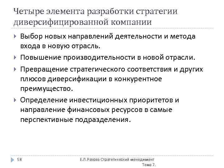 Четыре элемента разработки стратегии диверсифицированной компании Выбор новых направлений деятельности и метода входа в