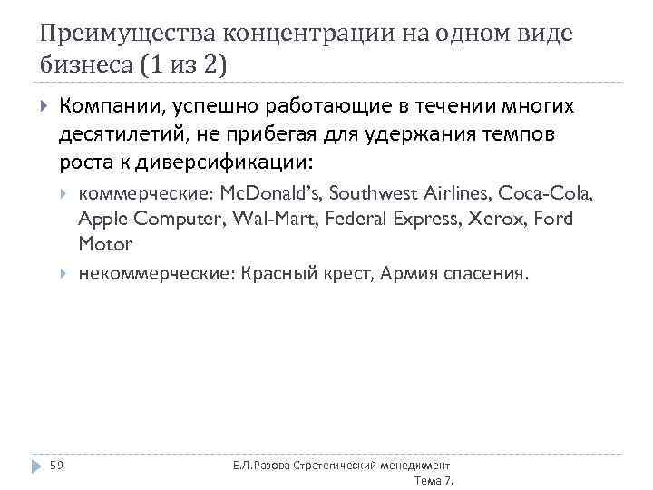 Преимущества концентрации на одном виде бизнеса (1 из 2) Компании, успешно работающие в течении