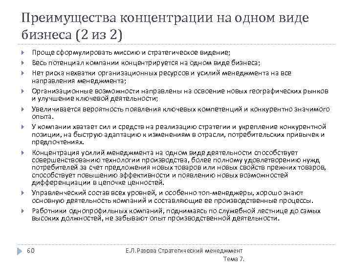 Преимущества концентрации на одном виде бизнеса (2 из 2) Проще сформулировать миссию и стратегическое