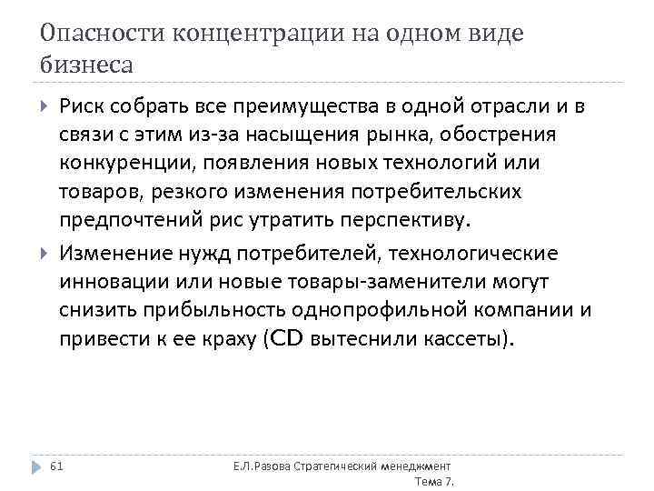 Опасности концентрации на одном виде бизнеса Риск собрать все преимущества в одной отрасли и