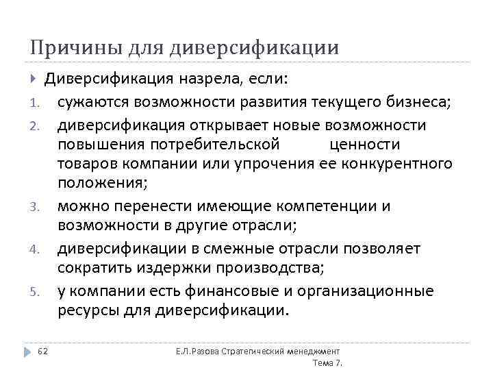 Причины для диверсификации Диверсификация назрела, если: 1. сужаются возможности развития текущего бизнеса; 2. диверсификация