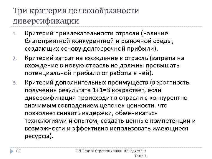 Три критерия целесообразности диверсификации 1. 2. 3. 63 Критерий привлекательности отрасли (наличие благоприятной конкурентной