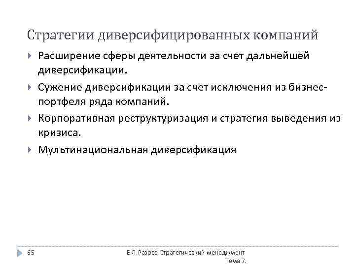 Стратегии диверсифицированных компаний 65 Расширение сферы деятельности за счет дальнейшей диверсификации. Сужение диверсификации за