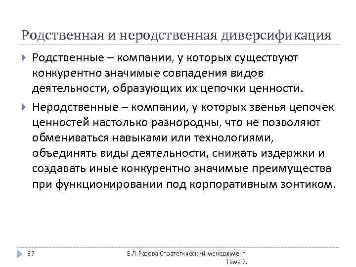 Родственная и неродственная диверсификация Родственные – компании, у которых существуют конкурентно значимые совпадения видов