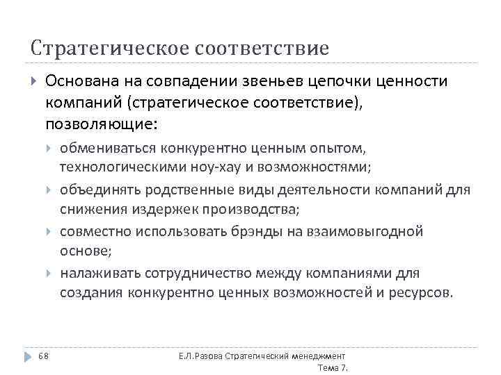 Стратегическое соответствие Основана на совпадении звеньев цепочки ценности компаний (стратегическое соответствие), позволяющие: 68 обмениваться