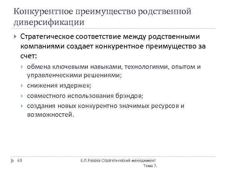 Конкурентное преимущество родственной диверсификации Стратегическое соответствие между родственными компаниями создает конкурентное преимущество за счет: