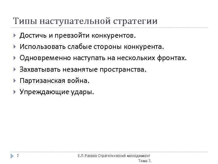 Типы наступательной стратегии Достичь и превзойти конкурентов. Использовать слабые стороны конкурента. Одновременно наступать на