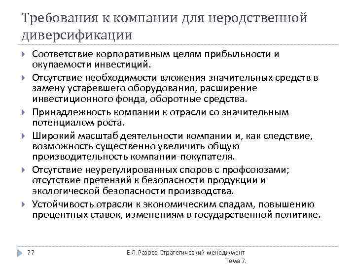 Требования к компании для неродственной диверсификации Соответствие корпоративным целям прибыльности и окупаемости инвестиций. Отсутствие