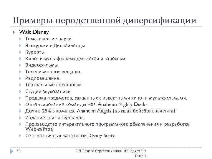 Примеры неродственной диверсификации Walt Disney 79 Тематические парки Экскурсии в Диснейленды Курорты Кино- и