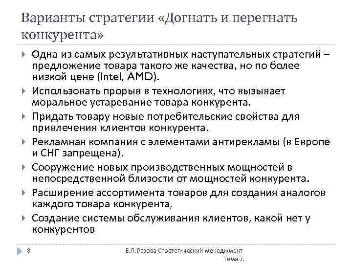 Варианты стратегии «Догнать и перегнать конкурента» Одна из самых результативных наступательных стратегий – предложение