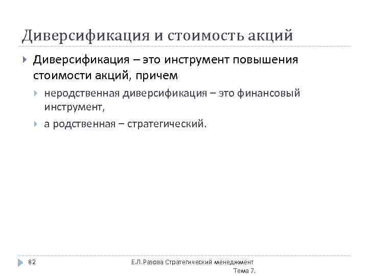 Диверсификация и стоимость акций Диверсификация – это инструмент повышения стоимости акций, причем 82 неродственная