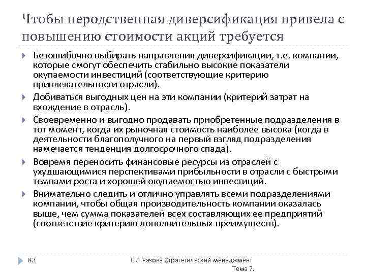 Чтобы неродственная диверсификация привела с повышению стоимости акций требуется Безошибочно выбирать направления диверсификации, т.