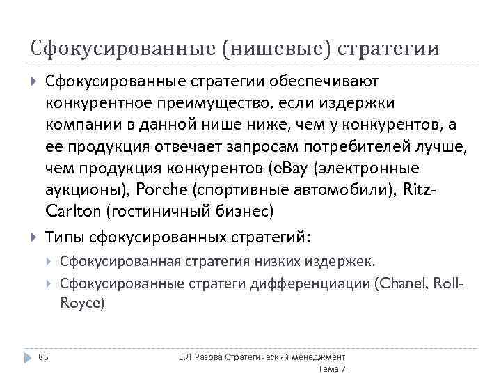 Сфокусированные (нишевые) стратегии Сфокусированные стратегии обеспечивают конкурентное преимущество, если издержки компании в данной нише