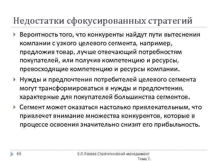 Недостатки сфокусированных стратегий Вероятность того, что конкуренты найдут пути вытеснения компании с узкого целевого