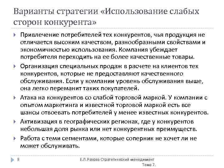 Варианты стратегии «Использование слабых сторон конкурента» Привлечение потребителей тех конкурентов, чья продукция не отличается