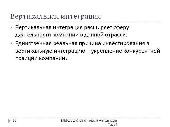 Вертикальная интеграция расширяет сферу деятельности компании в данной отрасли. Единственная реальная причина инвестирования в