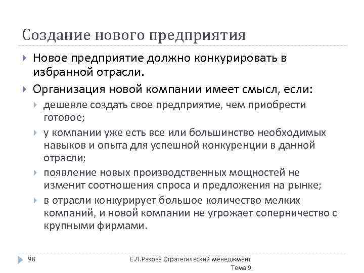 Создание нового предприятия Новое предприятие должно конкурировать в избранной отрасли. Организация новой компании имеет