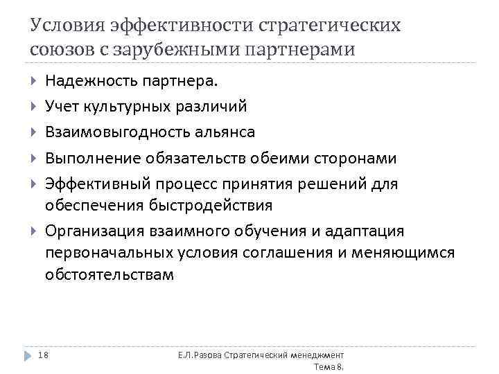 Условия эффективности стратегических союзов с зарубежными партнерами Надежность партнера. Учет культурных различий Взаимовыгодность альянса