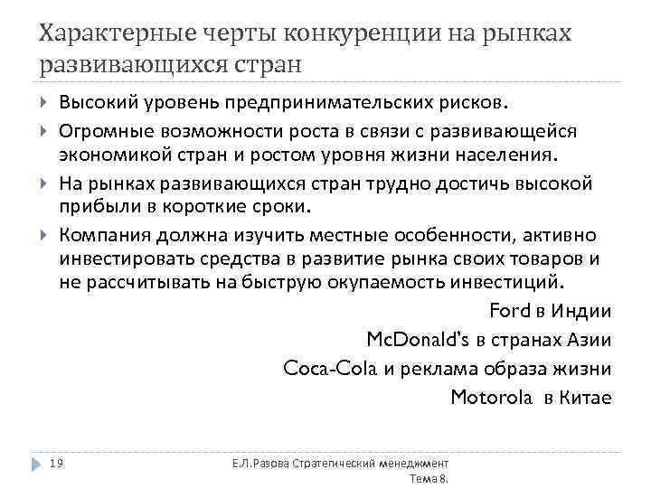 Характерные черты конкуренции на рынках развивающихся стран Высокий уровень предпринимательских рисков. Огромные возможности роста