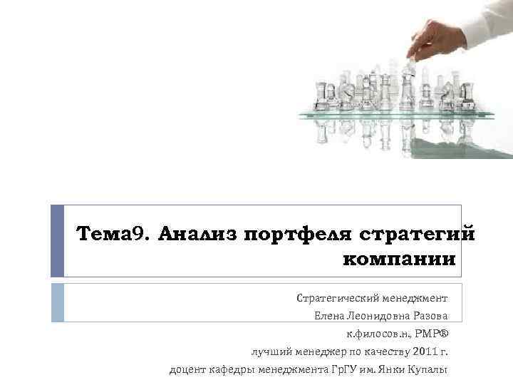 Тема 9. Анализ портфеля стратегий компании Стратегический менеджмент Елена Леонидовна Разова к. филосов. н.