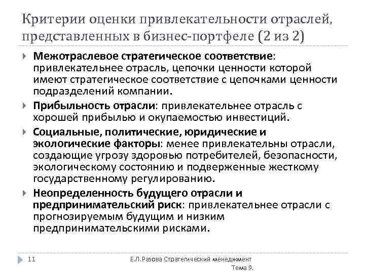 Критерии оценки привлекательности отраслей, представленных в бизнес-портфеле (2 из 2) Межотраслевое стратегическое соответствие: привлекательнее
