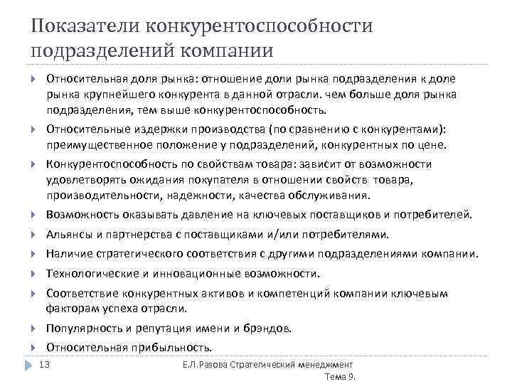 Показатели конкурентоспособности подразделений компании Относительная доля рынка: отношение доли рынка подразделения к доле рынка