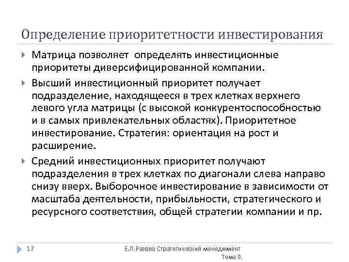 Определение приоритетности инвестирования Матрица позволяет определять инвестиционные приоритеты диверсифицированной компании. Высший инвестиционный приоритет получает