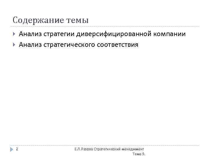 Содержание темы Анализ стратегии диверсифицированной компании Анализ стратегического соответствия 2 Е. Л. Разова Стратегический