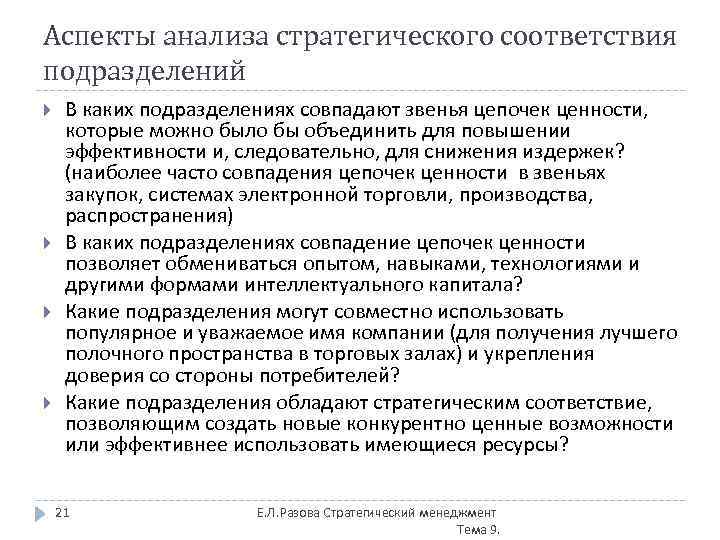 Аспекты анализа стратегического соответствия подразделений В каких подразделениях совпадают звенья цепочек ценности, которые можно