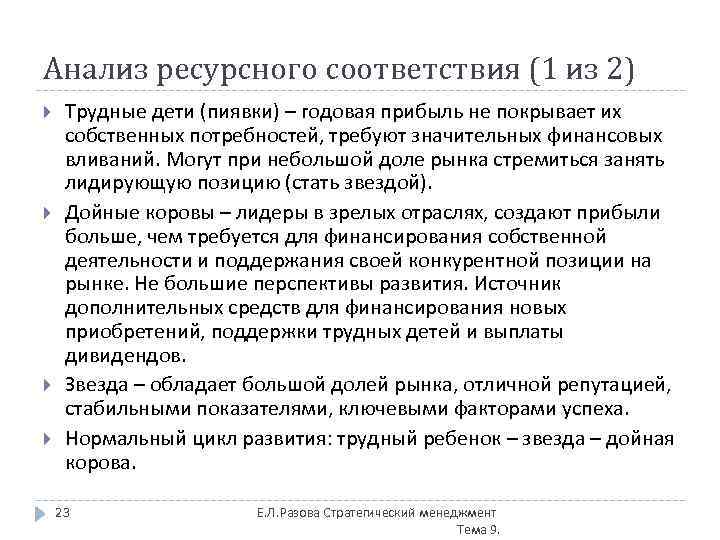 Анализ ресурсного соответствия (1 из 2) Трудные дети (пиявки) – годовая прибыль не покрывает