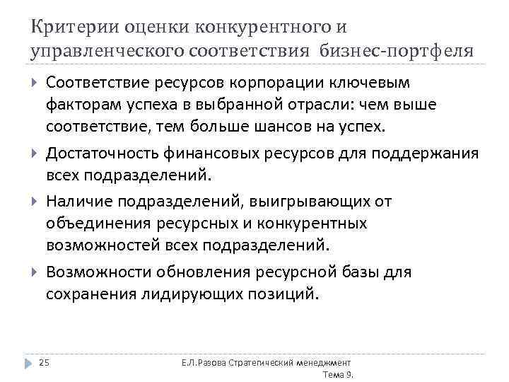 Критерии оценки конкурентного и управленческого соответствия бизнес-портфеля Соответствие ресурсов корпорации ключевым факторам успеха в
