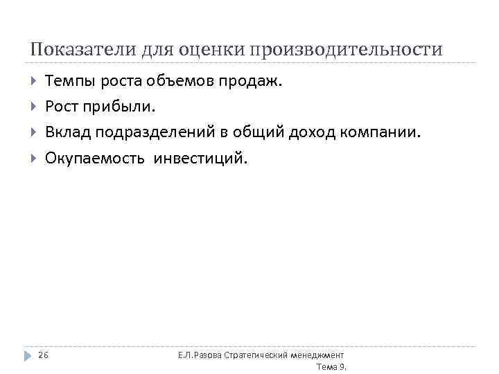 Показатели для оценки производительности Темпы роста объемов продаж. Рост прибыли. Вклад подразделений в общий