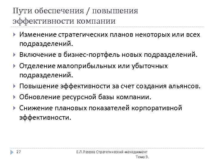Пути обеспечения / повышения эффективности компании Изменение стратегических планов некоторых или всех подразделений. Включение