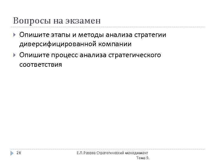 Вопросы на экзамен Опишите этапы и методы анализа стратегии диверсифицированной компании Опишите процесс анализа