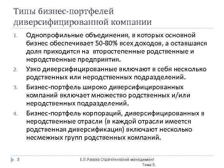 Типы бизнес-портфелей диверсифицированной компании 1. 2. 3. 4. 3 Однопрофильные объединения, в которых основной