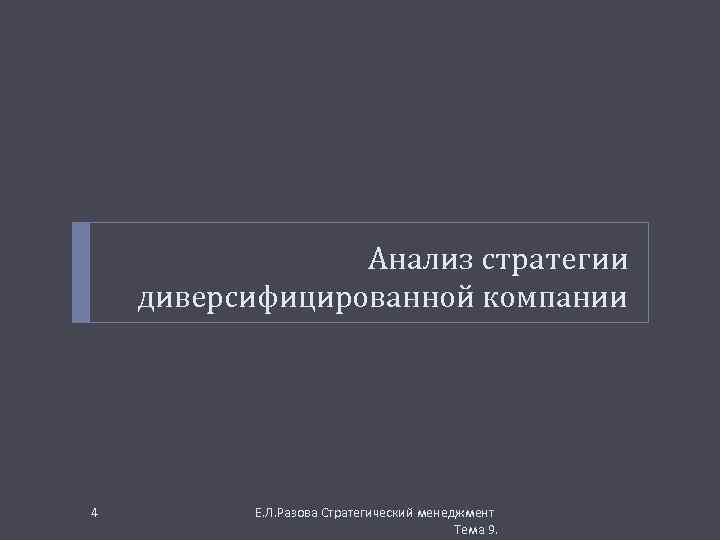 Анализ стратегии диверсифицированной компании 4 Е. Л. Разова Стратегический менеджмент Тема 9. 