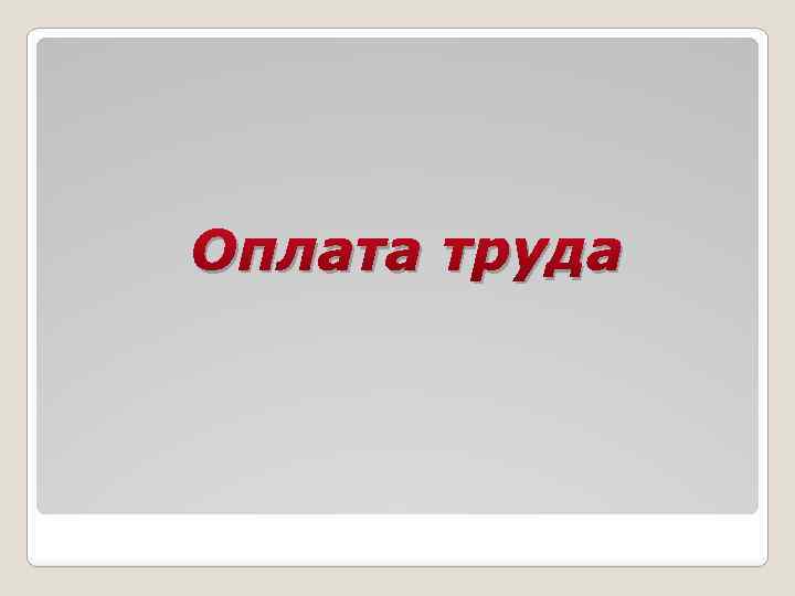 Оплата труда 